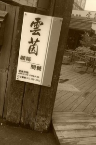 雲茵餐飲店-undefined