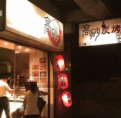 高砂炭烤社-undefined