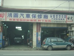鴻圖汽車服務中心-undefined