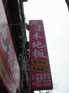 鴻達木地板-undefined