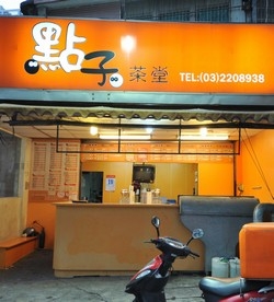 點子茶堂-undefined