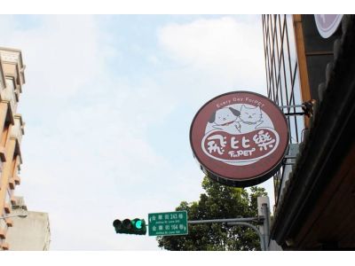FORPET飛比樂(永康店)-undefined