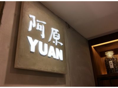 阿原工作室股份有限公司-undefined