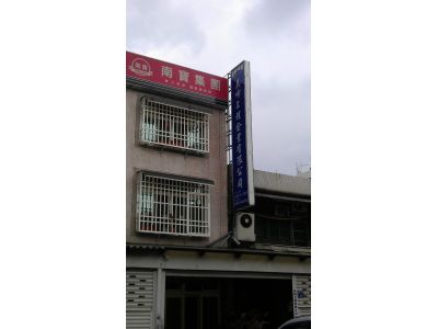 美峰工程企業有限公司-undefined