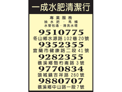 一成水肥清潔行-undefined