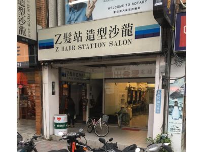 Z髮站造型沙龍總店-undefined