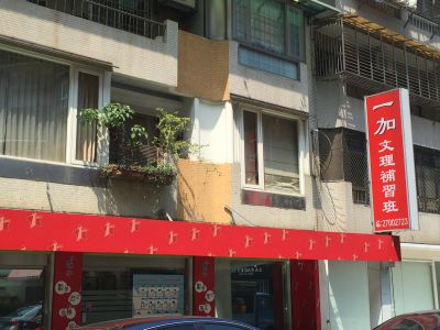 一加文理補習班-undefined