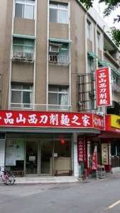 一品山西刀削麵之家-undefined