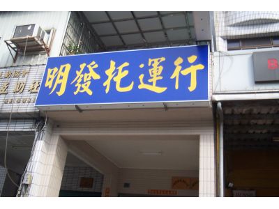 一明發貨運有限公司-undefined