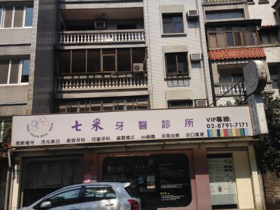 七采牙醫診所-undefined