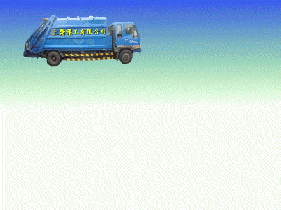 上榮環工有限公司-undefined