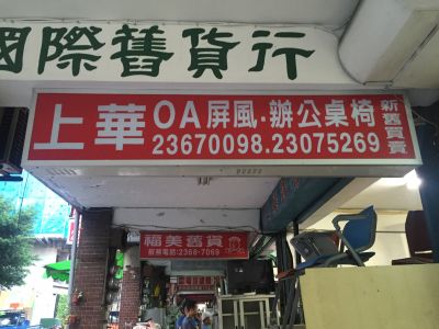 上華新舊貨行-undefined