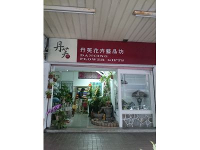丹芙花卉藝品坊-undefined