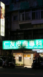 仁友皮膚科診所-undefined