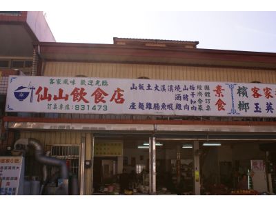 仙山商店(苗栗)-undefined