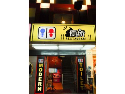便所主題餐廳(台北西門町店)-undefined