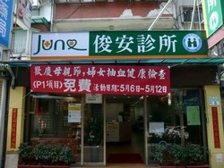 俊安診所-undefined