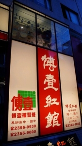 傅壹紅館-undefined