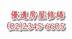 優適房屋修繕-undefined