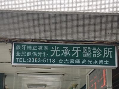 光承牙醫診所-undefined
