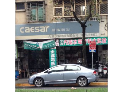 內湖水電材料行-undefined