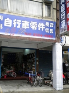 再興自行車-undefined