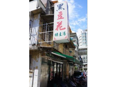 凍凍滾黑豆花-undefined