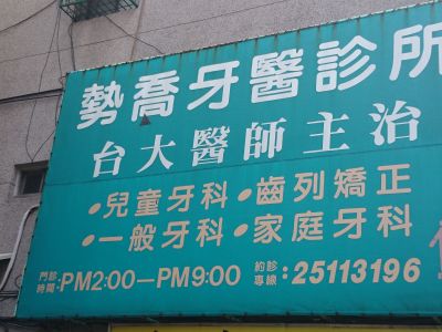 勢喬牙醫診所-undefined