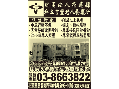 財團法人花蓮縣私立吉豐老人養護所-undefined