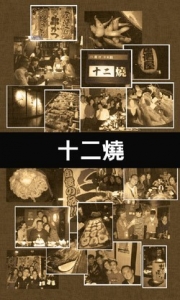 十二燒市民2店-undefined