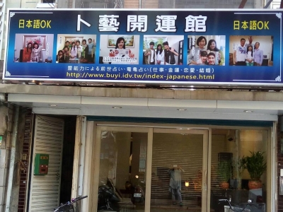 卜藝精進開運館-undefined