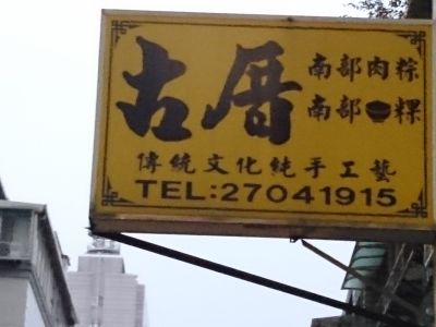 古厝碗粿-undefined