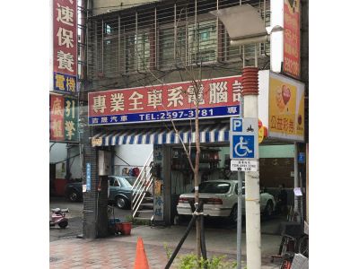 吉成汽車電機行-undefined