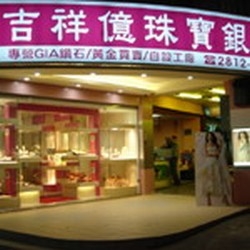 吉祥億珠寶-undefined