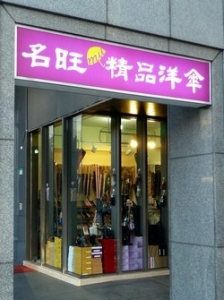 名旺商行-undefined