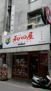 和田屋拉麵(永康店)-undefined