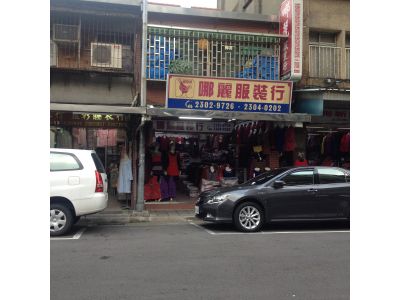 哪麗服裝行-undefined