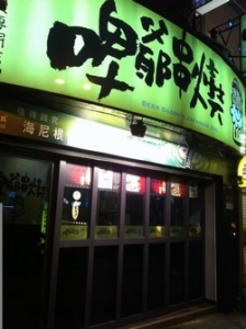 啤爺串燒-undefined