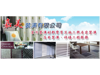 嘉美裝潢有限公司-undefined