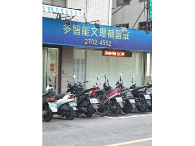 多智能文理補習班-undefined