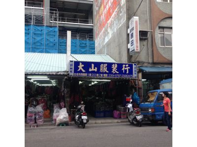大山服裝行-undefined