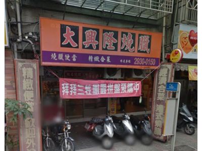 大興隆燒臘店粵菜-undefined