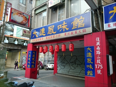 大連風味館-undefined
