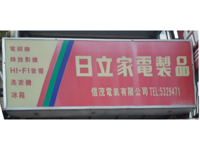 信茂電氣有限公司-undefined