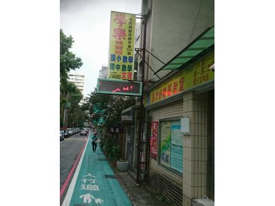 學樂文理補習班-undefined