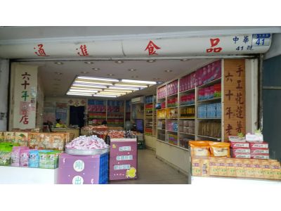 通進食品行-undefined