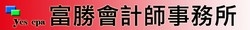 富勝會計師事務所-undefined