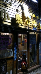 小熊的木屋-undefined