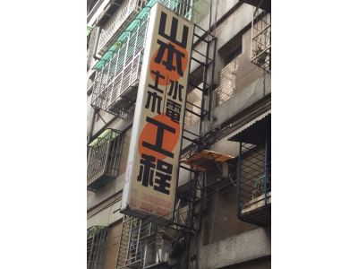 山本水電行-undefined