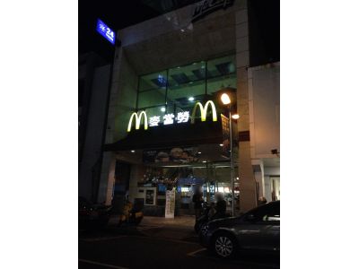 台灣麥當勞餐廳股份有限公司-undefined